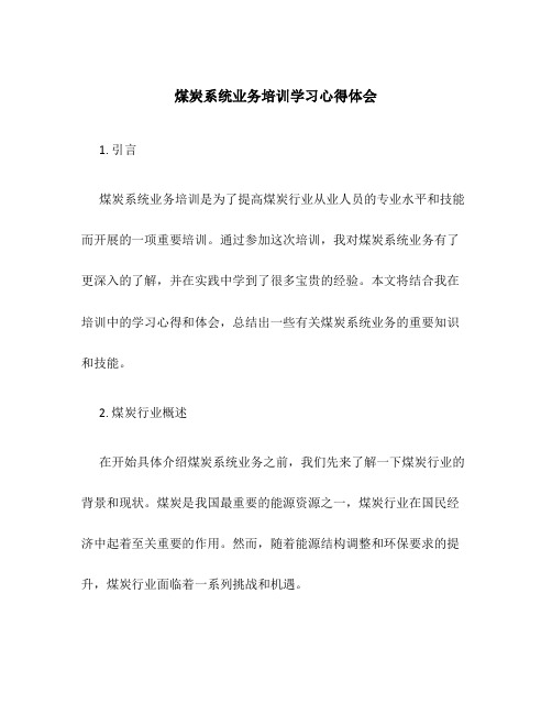 煤炭系统业务培训学习心得体会