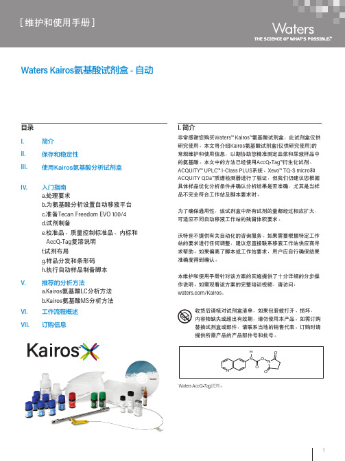 Waters Kairos氨基酸试剂盒维护和使用手册说明书