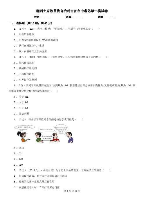 湘西土家族苗族自治州吉首市中考化学一模试卷