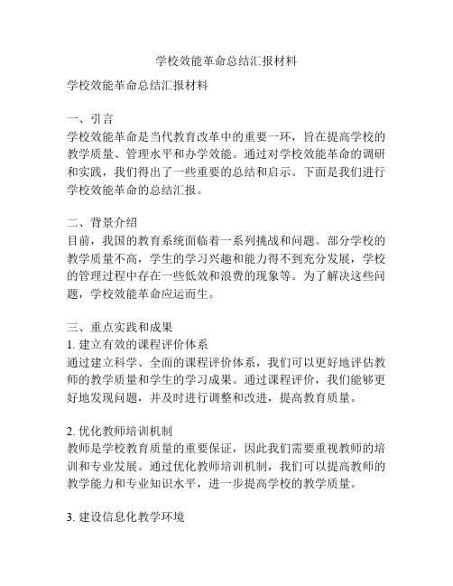 学校效能革命总结汇报材料