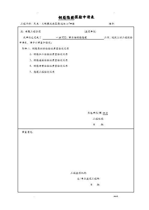 钢筋隐蔽报验申请表