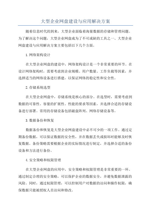 大型企业网盘建设与应用解决方案