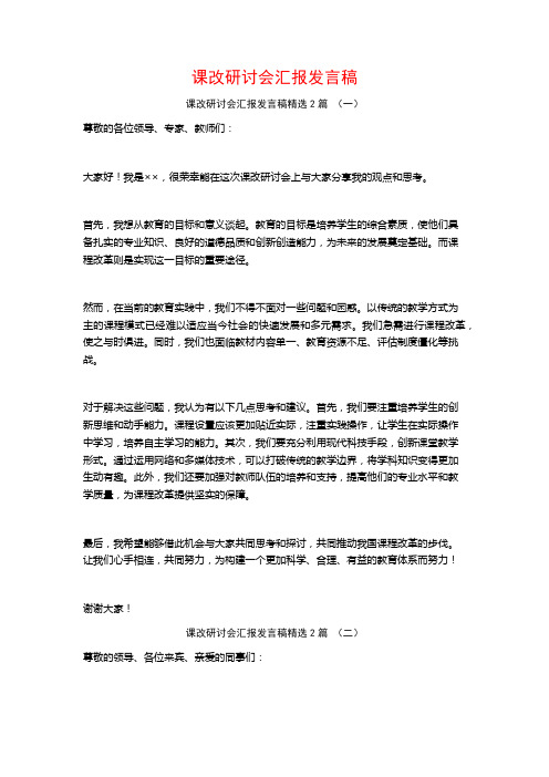 课改研讨会汇报发言稿2篇