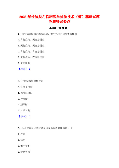 2023年检验类之临床医学检验技术(师)基础试题库和答案要点