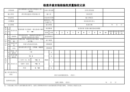 检查井盖安装检验批质量验收记录