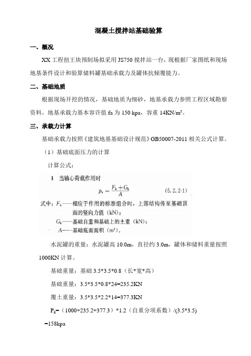 混凝土搅拌站基础验算