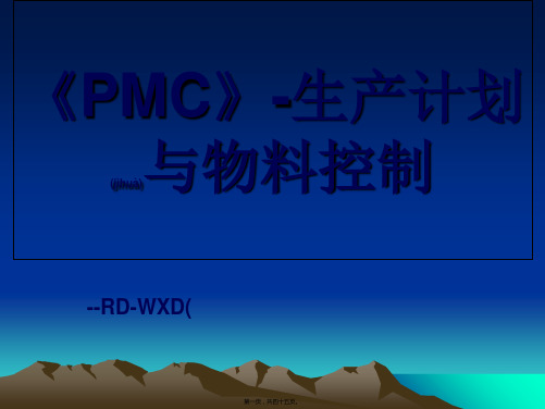 PMC-生产计划与物料控制规程