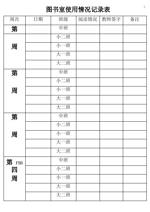 图书室使用情况文本记录表