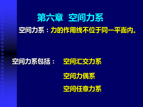 第6章 空间力系+静力学总结