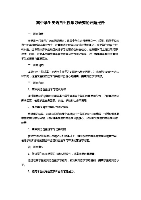 高中学生英语自主性学习研究的开题报告