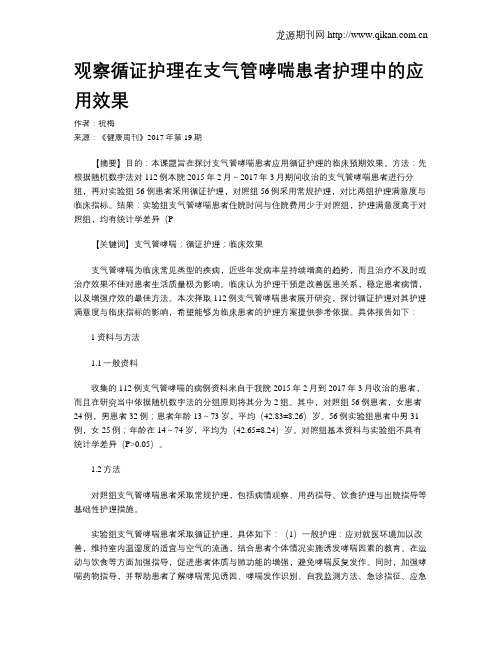 观察循证护理在支气管哮喘患者护理中的应用效果