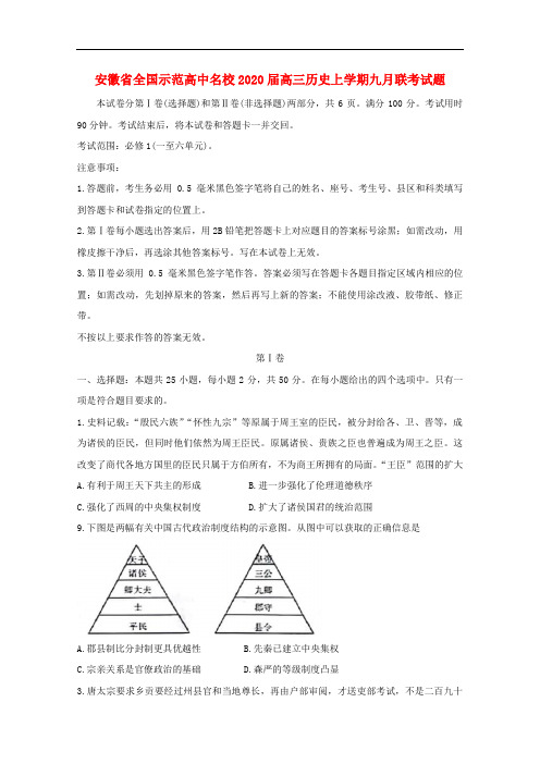 安徽省全国示范高中名校高三历史上学期九月联考试题