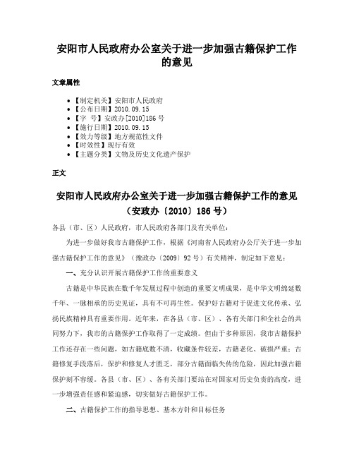 安阳市人民政府办公室关于进一步加强古籍保护工作的意见