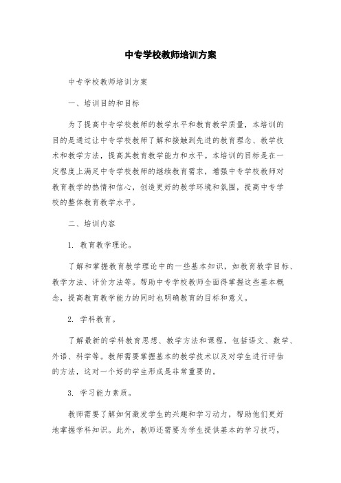 中专学校教师培训方案