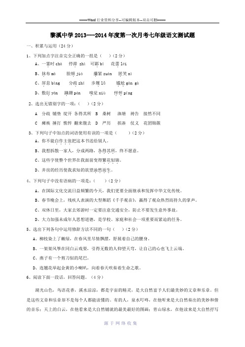 2013-2014人教版第一次月考七年级语文测试题(1-2单元)及答案