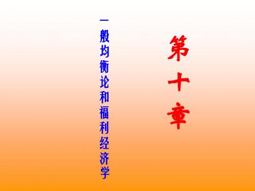 宏观经济学—第十章