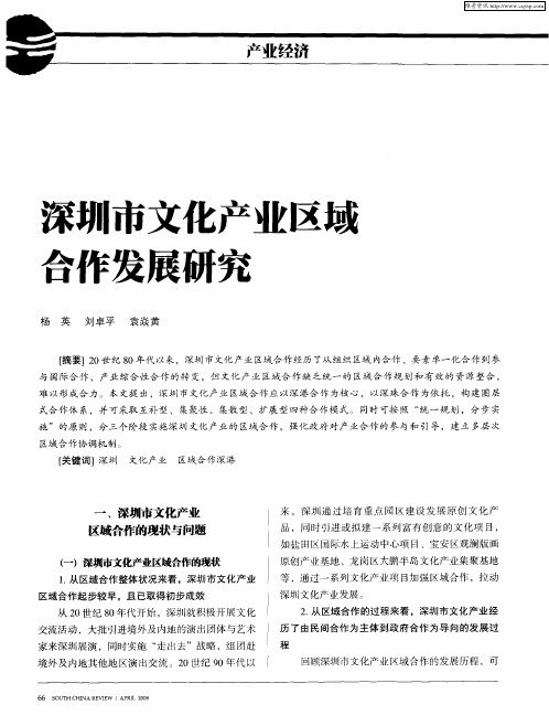 深圳市文化产业区域合作发展研究