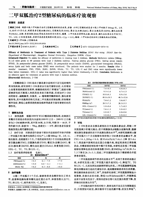 二甲双胍治疗2型糖尿病的临床疗效观察