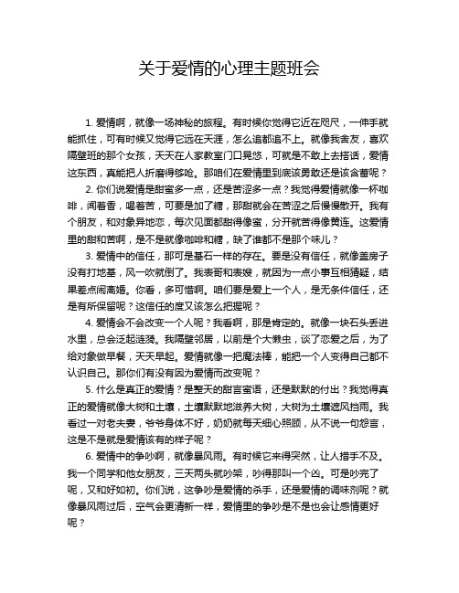 关于爱情的心理主题班会