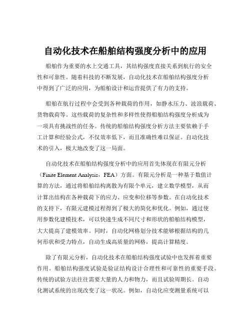 自动化技术在船舶结构强度分析中的应用