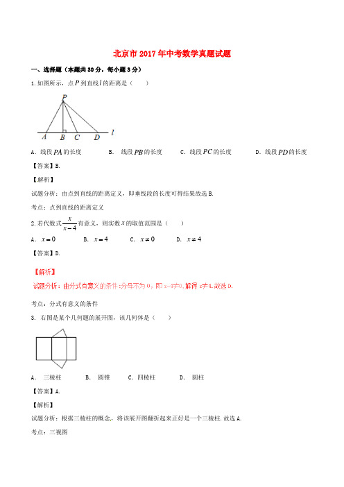 北京市2017年中考数学真题试题(含解析)