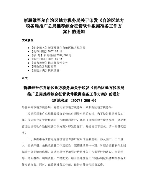 新疆维吾尔自治区地方税务局关于印发《自治区地方税务局推广总局推荐综合征管软件数据准备工作方案》的通知