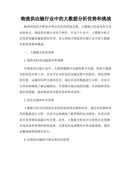 物流供应链行业中的大数据分析优势和挑战