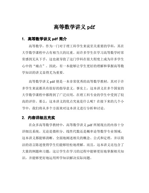 高等数学讲义pdf