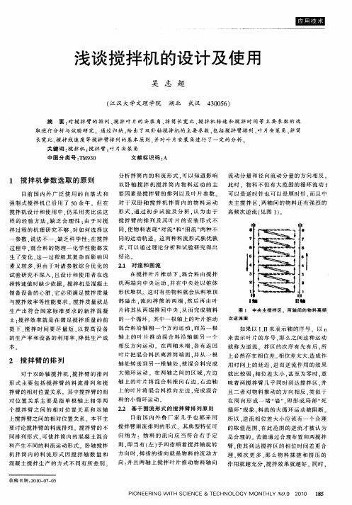 浅谈搅拌机的设计及使用