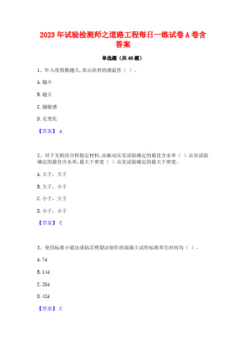 2023年试验检测师之道路工程每日一练试卷A卷含答案