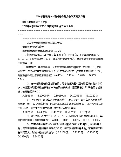 2016年管理类mba联考综合能力数学真题及详解1