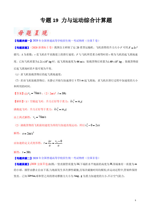 专题19 力与运动综合计算题-2020年高考物理母题题源系列(解析版)