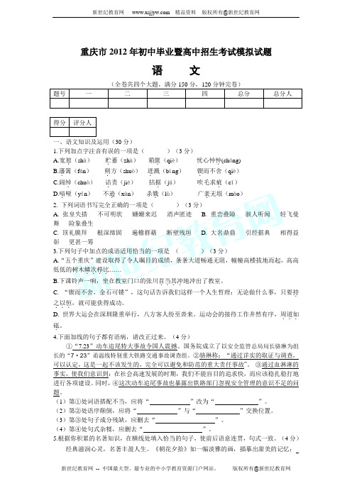 重庆市2012年初中毕业暨高中招生考试语文模拟试题