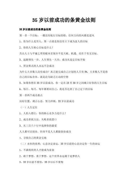 最新-35岁以前成功的2019条黄金法则 精品