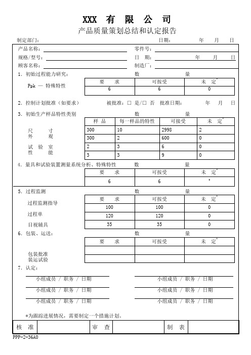 产品质量策划总结和认定报告