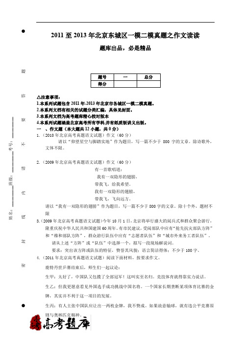 2011至2013年北京东城区一模二模真题之作文读读