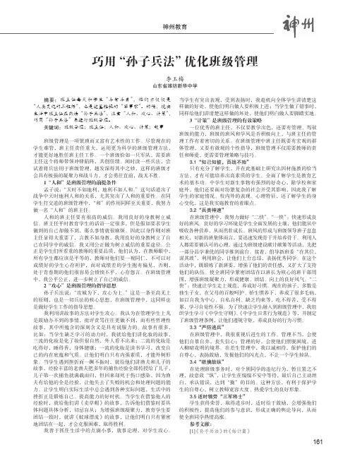 巧用“孙子兵法”优化班级管理