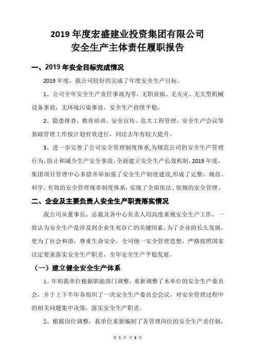 2019年度企业安全生产主体责任履职报告