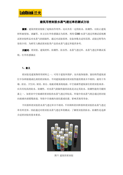 建筑用密封胶水蒸气透过率的测试方法