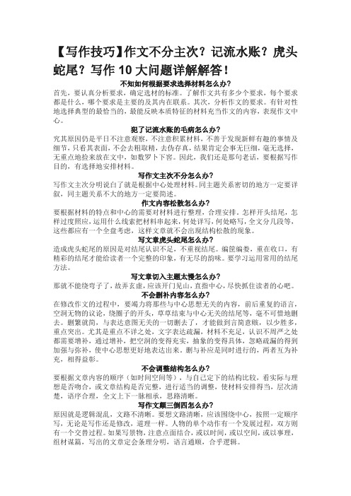 作文不分主次?记流水账?虎头蛇尾?写作10大问题详解解答!