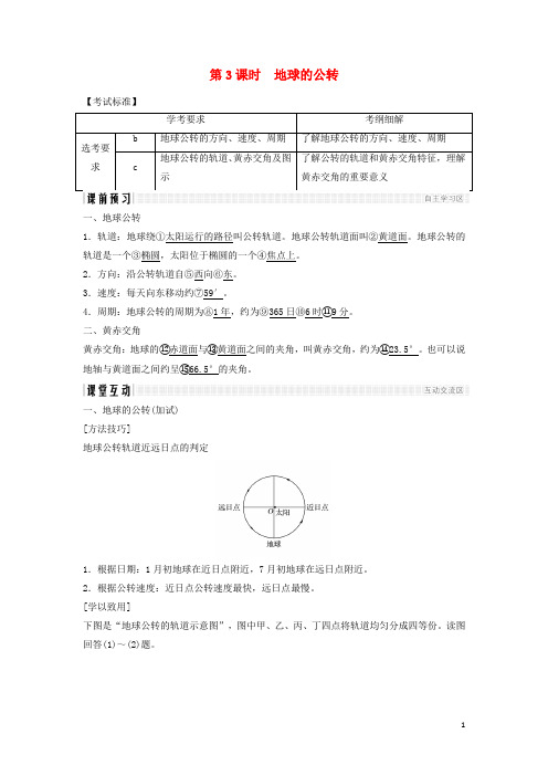 最新高中地理 第一章 宇宙中的地球 1.3.3 地球的公转学案 湘教版必修1(考试必备)