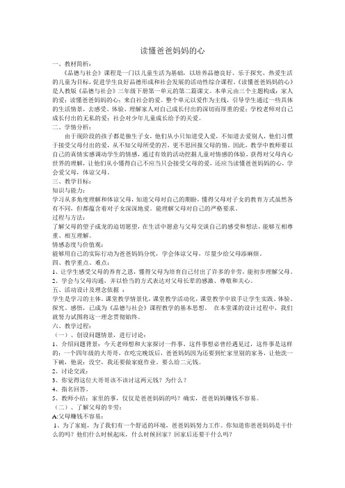 人教版三年级品德与社会下册第一单元《读懂爸爸妈妈的心》教案6