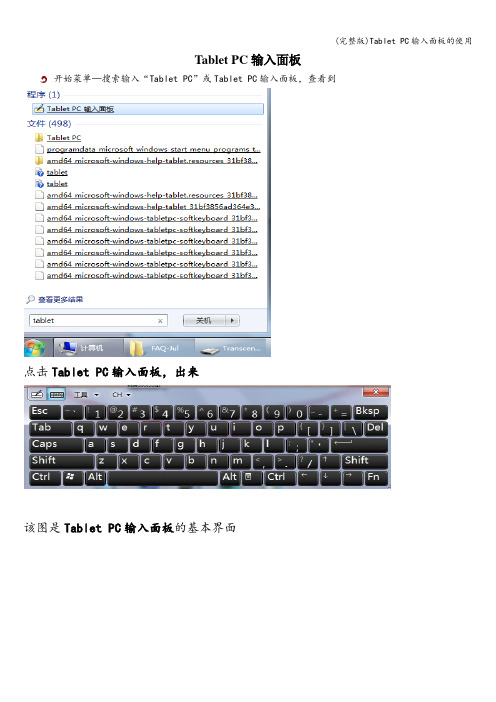 (完整版)Tablet PC输入面板的使用