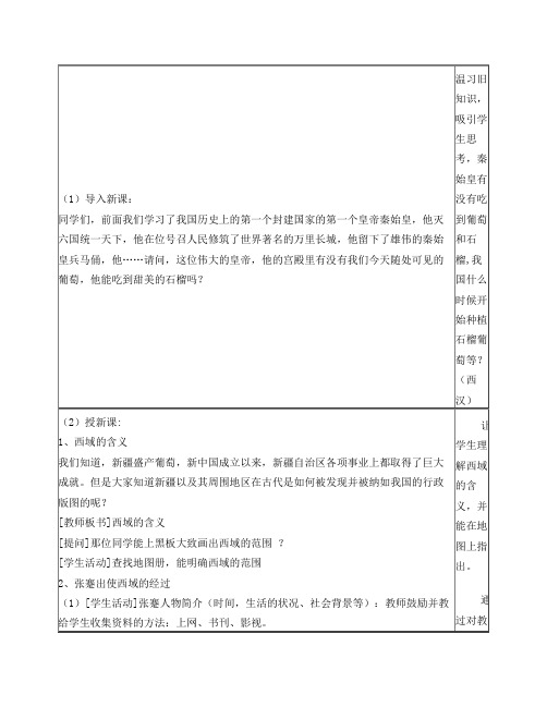 张骞出使西域教学过程设计文档