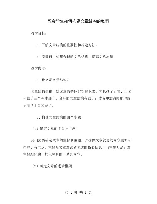 教会学生如何构建文章结构的教案