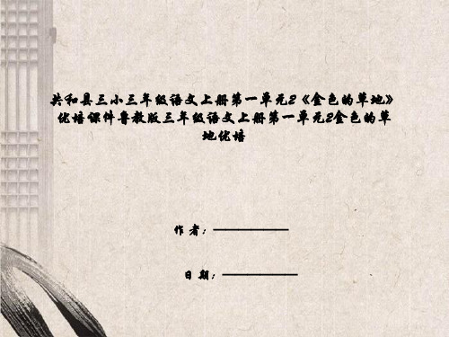 共和县三小三年级语文上册第一单元2《金色的草地》优培课件鲁教版三年级语文上册第一单元2金色的草地优