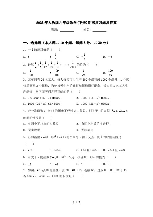 2023年人教版九年级数学(下册)期末复习题及答案