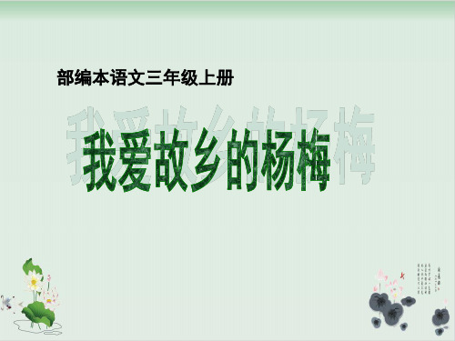 部编人教版语文《我爱故乡的杨梅》实用课件1