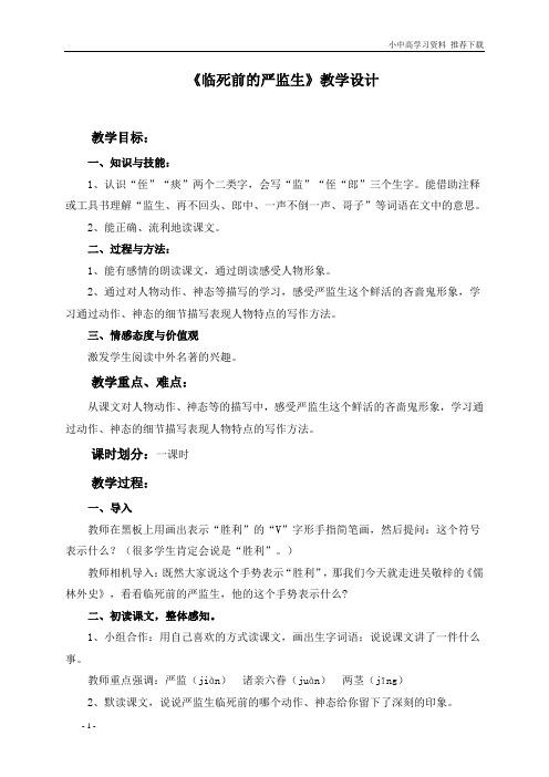 (人教新课标)五年级语文下册教案人物描写一组临死前的严监生优质教案