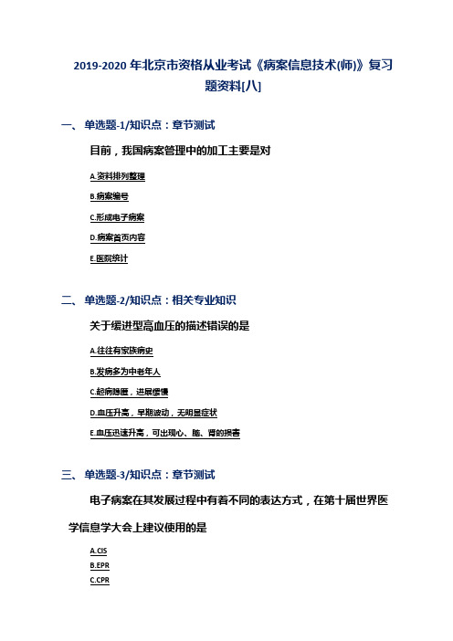 2019-2020年北京市资格从业考试《病案信息技术(师)》复习题资料[八]